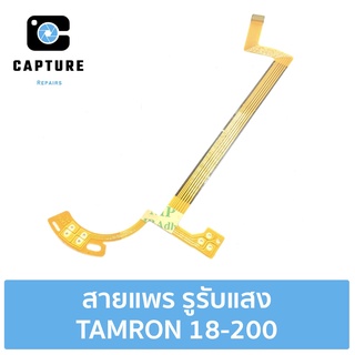 สายแพร รูรับแสง TAMRON 18-200 (จัดส่ง1-2วัน) | Capture Repairs