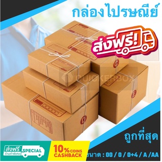 ภาพหน้าปกสินค้าถูกสุดใน Shopee กล่องไปรษณีย์ เบอร์ 00 / 0 / 0+4 / A / AA (แพค 20 ใบ) ส่งฟรี ที่เกี่ยวข้อง