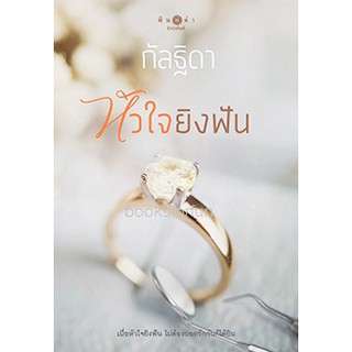 หัวใจยิงฟัน / กัลฐิดา (สนพ. สถาพร)  หนังสือใหม่