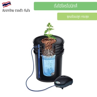 ถังไฮโดรโปนิกส์ 1 ถัง ชุดพร้อมปลูก DWC Hydroponics bucket 20L DWC ระบบไฮโดรโปนิกส์ Cloner ถังเดี่ยว Hydroponic ครบชุด