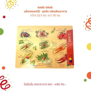 พร้อมส่ง มี อย.บ้านรยา BAANRAYA HAND GRAB  บล็อกหยอดไม้ : ชุดผัก เสริมพัฒนาการ อาหารเด็ก อาหารสำหรับเด็ก