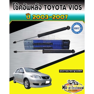 โช้คอัพหลัง Toyota VIOS ปี 01-07 ZZE121 1.6 1.8 โช๊คอัพหลัง โช้คหลัง  โช๊คหลัง วีออส ปี 01-07 ยี่ห้อ PRT