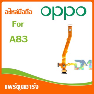 DM Phone อะไหล่มือถือ สายแพรตูดชาร์จ oppo A83 USB แพรชาร์จ แพรตูดชาร์จ แพรตูด A83