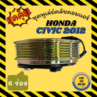 คลัชคอมแอร์ ครบชุด ฮอนด้า ซีวิค 12 - 15 6 ร่อง เอฟบีFB ชุดหน้าคลัชคอมแอร์ Clutch HONDA CIVIC 2012 2015 6PK มูเลย์ มู่เล่