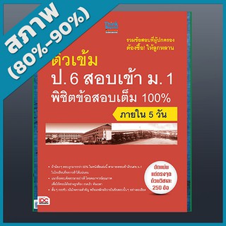 ติวเข้ม ป.6 สอบเข้า ม.1 พิชิตข้อสอบเต็ม 100% ภายใน 5 วัน (2367700)