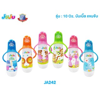 📢SALE❗JuJu JA242 ขวดนม 10 oz คอแคบ ฝาบับเบิ้ล มีแขนจับถนัดมือ พร้อมจุกนมพิเศษมีปุ่มนวดเหงือก