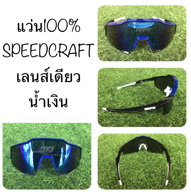 แว่น-100-speedcraft-เลนส์เดียว