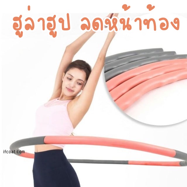 ฮูล่าฮูป-hula-hoop-ลดหน้าท้อง-ลดน้ำหนัก-ออกกำลังกาย-ไม่เจ็บสะโพก