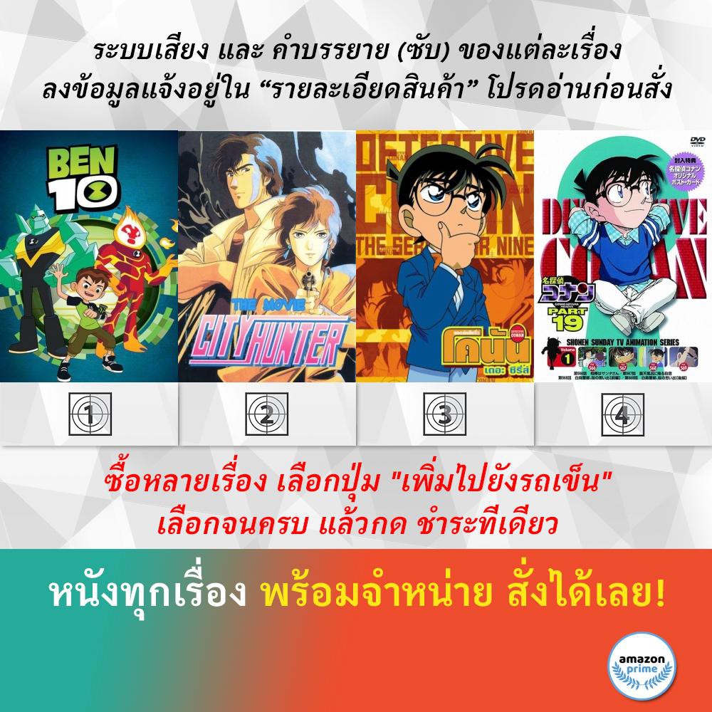 dvd-ดีวีดี-การ์ตูน-ben-10-reboot-s-3-city-hunter-conan-the-series-s-15-conan-the-series-s-19