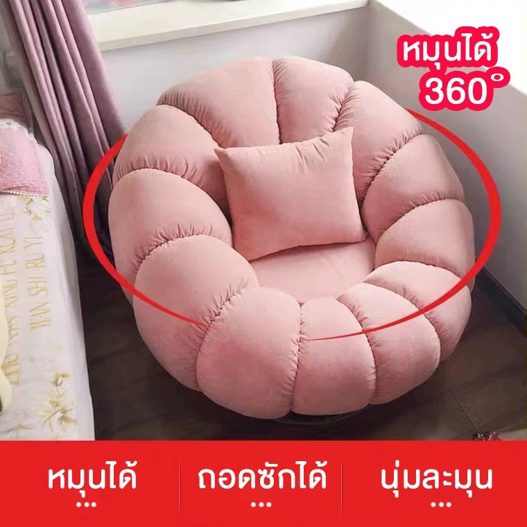 dudee-โซฟารูปฟักทอง-พร้อมที่พักขา-โซฟาหมุนได้-360-องศา