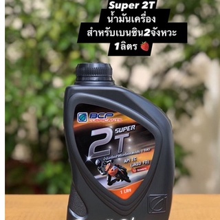 บางจาก ซุปเปอร์2T Super 2T (ขนาด1ลิตร) น้ำมันออโต้ลูป 2จังหวะ กลิ่นสตรอว์เบอร์รี