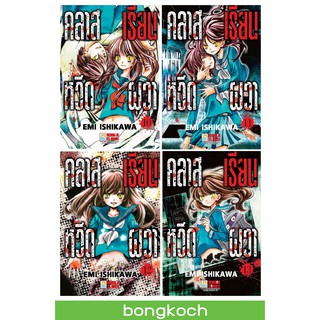 บงกช Bongkoch  หนังสือการ์ตูนญี่ปุ่นชุด คลาสเรียนหวีดผวา (เล่ม 10-13) *มีเล่มต่อ