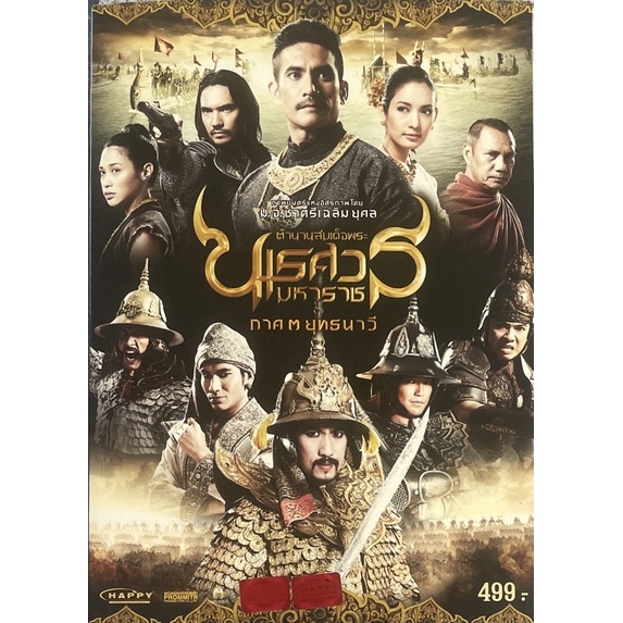 มือ-2-king-naresuan-3-dvd-ตำนานสมเด็จพระนเรศวรมหาราช-ภาค-3-ยุทธนาวี-ดีวีดี