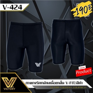 กางเกงรัดกล้ามเนื้อขาสั้น VICTORY V-FIT