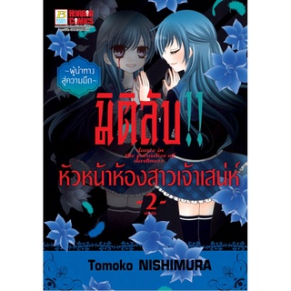 มิติลับ หัวหน้าห้องสาวเจ้าเสน่ห์ เล่ม 1-2 จบ แยกเล่ม มือ1 พร้อมส่ง