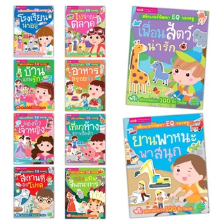หนังสือสติกเกอร์พัฒนา EQ ของหนู หนังสือเสริมพัฒนาการ ของเล่นเด็ก
