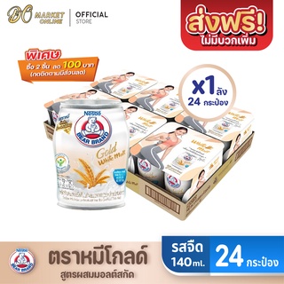 [ส่งฟรี X 1 ลัง] นมตราหมี โกลด์ ผสมมอลต์สกัด ไวท์มอลต์ นมหมี นมหมีกระป๋อง Bear ขนาด 140มล. (ยกลัง 1 ลัง :รวม 24 กระป๋อง)