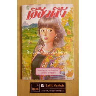 เตรียม ชาชุมพร เอื้องผึ้ง หนังสือการ์ตูนนิยายภาพไทย ปี 2531