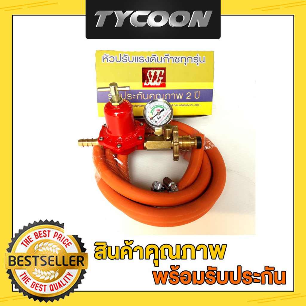 SCG หัวปรับแรงดันสูง มีเซฟตี้และเกจวัดแรงดัน R924SP สายแก๊สเกรดเอ ...