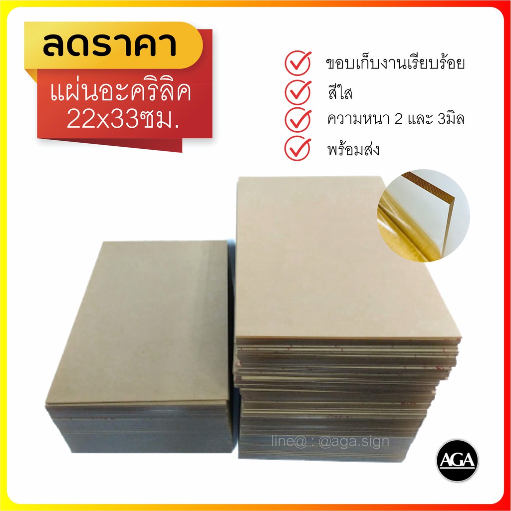 แผ่นอะครีลิคใส-22x33ซม-ความหนา-2-และ-3-มิล-สินค้าราคาพิเศษ-ราคาถูก-จำนวนจำกัด