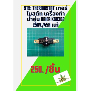 สินค้า STS: THERMOSTAT เทอร์โมสตัท เครื่องทำน้ำอุ่น HAIER KSD302 250V./45A แท้ /1ชิ้น