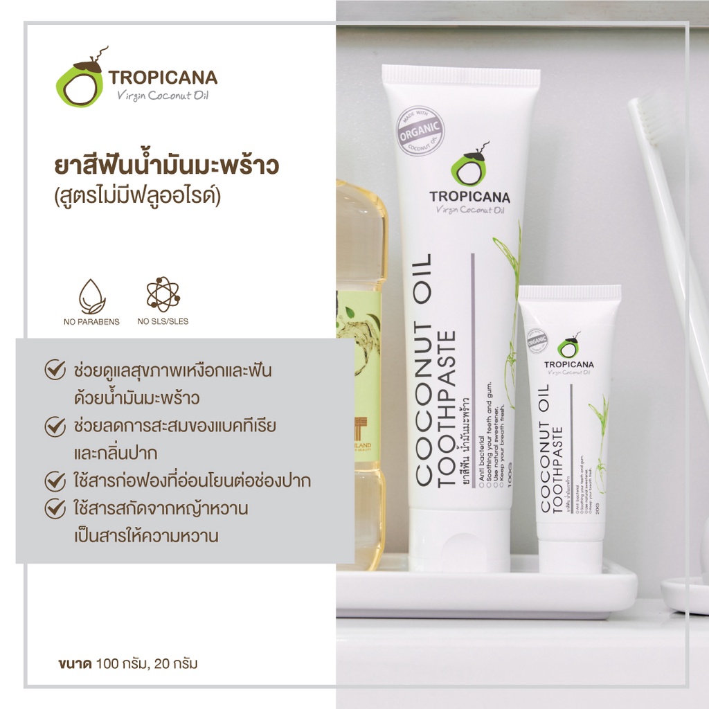 tropicana-coconut-oil-toothpaste-fluoride-free-organic-100g-ทรอปิคานา-ยาสีฟันน้ำมันมะพร้าว-100กรัม