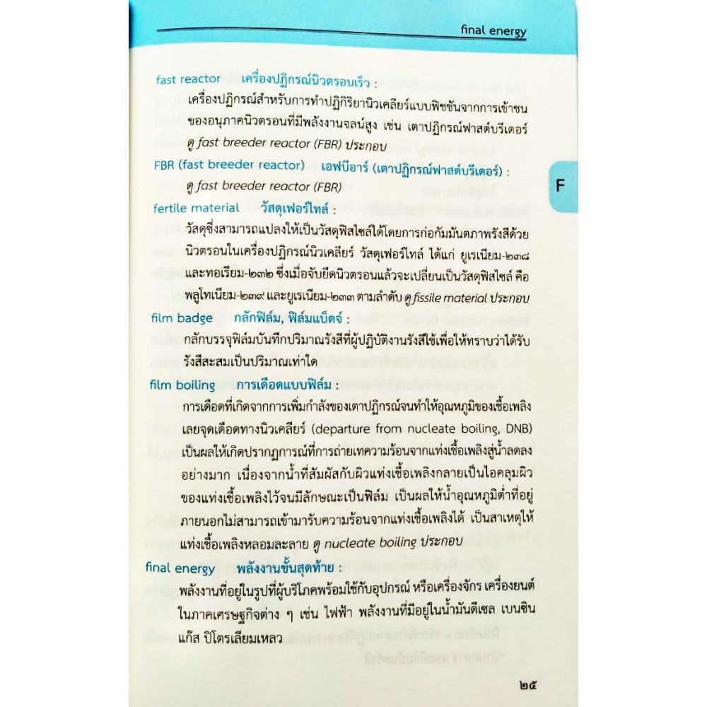 พจนานุกรม-ศัพท์พลังงานนิวเคลียร์-ฉบับราชบัณฑิตยสถาน