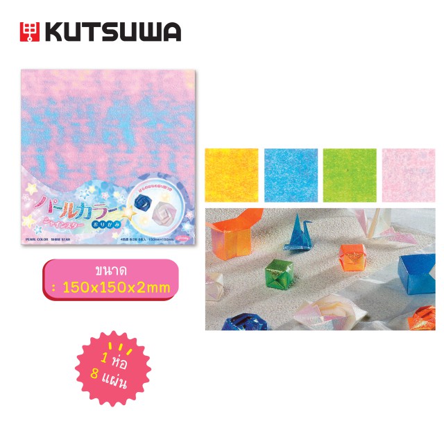 kutsuwa-กระดาษพับนกสีมุก-pearl-paper-1-ห่อ