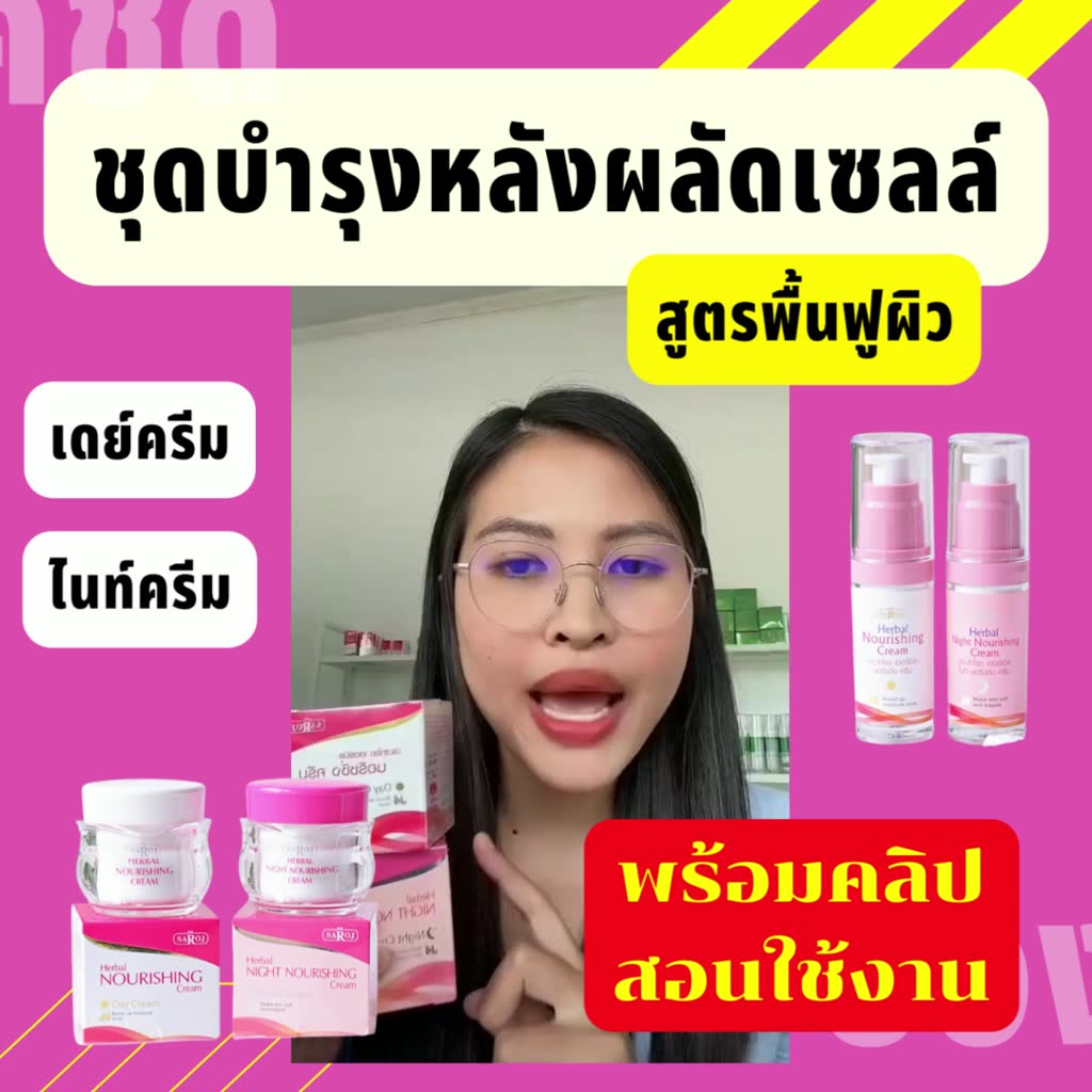 ดร-สาโรช-dr-saroj-ดร-สาโรช-เฮอร์เบิล-นอริชชิ่ง-ครีม-30-กรัม