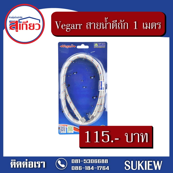 vegarr-สายน้ำดีสแตนเลสถัก-1-เมตร-v2100a