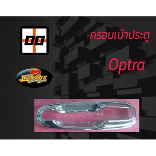 [Le-Kone] ครอบเบ้าประตู CHEVROLET OPTRA