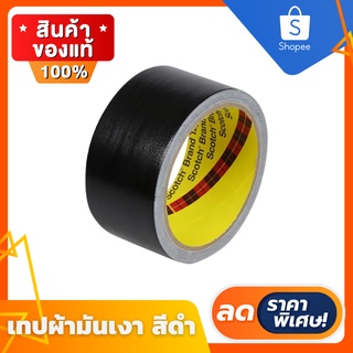 🔥ลดสูงสุด 50%🔥 เทปกาว เทปกาว 3m เทปกาวสองหน้า เทปผ้ามันเงา 3M 48 MMX8Y สีดำ ตรา 3M พร้อมส่ง จากประเทศไทย 🔥🔥