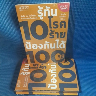 รู้ทัน10โรคร้ายป้องกันได้100วีธี(หนังสือใหม่ในชีล)