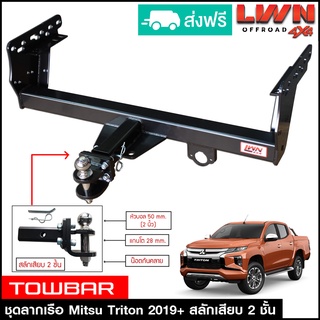 ชุดลากเรือ ลากพ่วง Triton 2019-2022 สลักเสียบ 2 ชั้น แกนเสียบ หางลาหเรือ โทว์บาร์ TowBar มิตซูบิชิ ไทรทัน ไทรตันท์ Mitsu