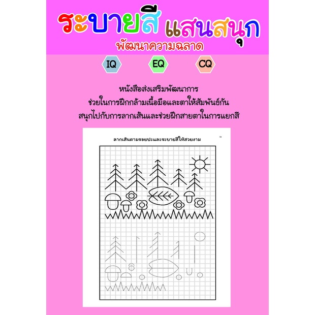 สมุดระบายสี-ลากเส้นมหาสนุก-เส้นหยักและรูปทรง