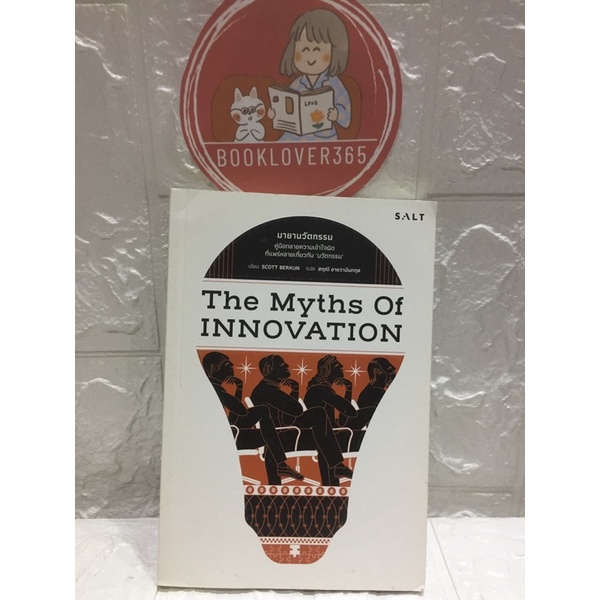 มายานวัตกรรม-the-myths-of-innovation