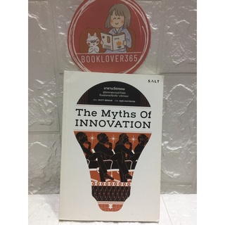 มายานวัตกรรม (The Myths of Innovation)