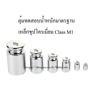 1g, 2g, 5g, 10g, 20g  ตุ้มน้ำหนักมาตรฐาน เหล็กชุปโครเมี่ยม Class M1