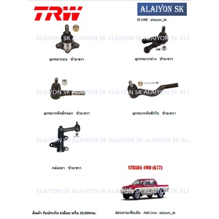 TRW ช่วงล่าง ลูกหมากต่างๆ MITSUBISHI STRADA 4WD (K77) (ราคาต่อตัว) (รวมส่งแล้ว)