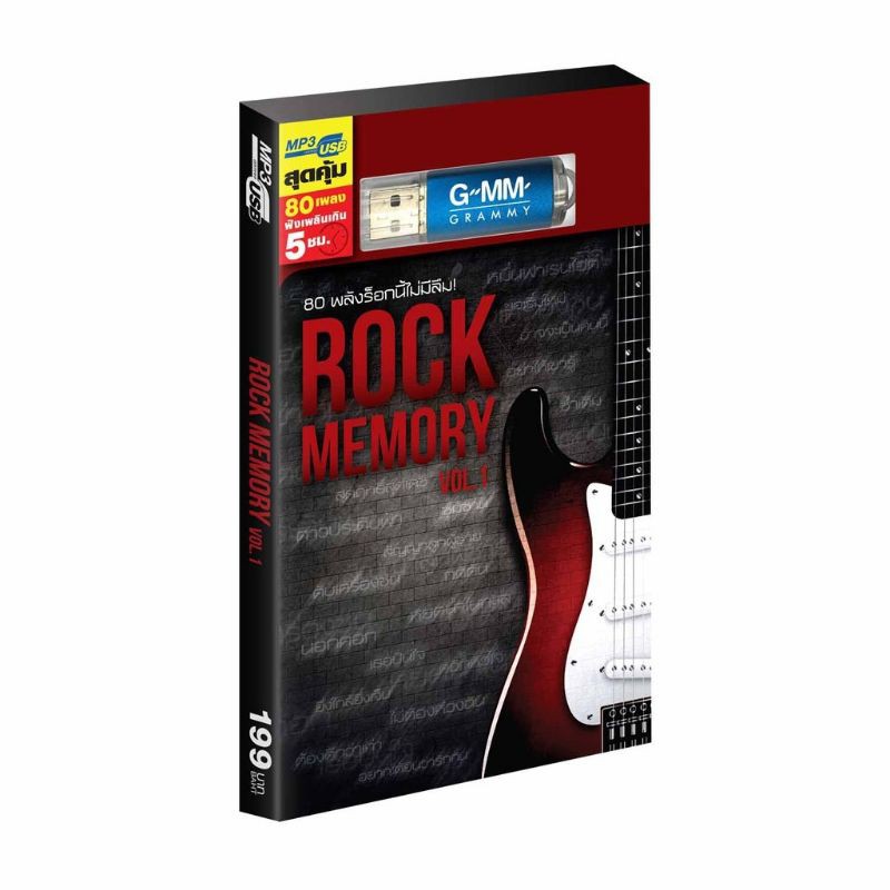 gmm-usb-มาใหม่-rock-memory-vol-1-80-เพลงร็อกนี้ไม่มีลืม