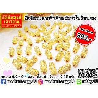 ราคาและรีวิวอะไหล่ปี่เซียะทองคำแท้99.99% ปี่เซียะไซส์จิ๋ว ราคาถูกมากๆ​ (นน.0.10​ -​ 0.15 กรัม)​