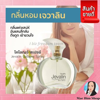 น้ำหอม น้ำหอมเจวาลิน โคโลญจ์ สเปรย์ กิฟฟารีน Jevalin Cologne Spray Giffarine