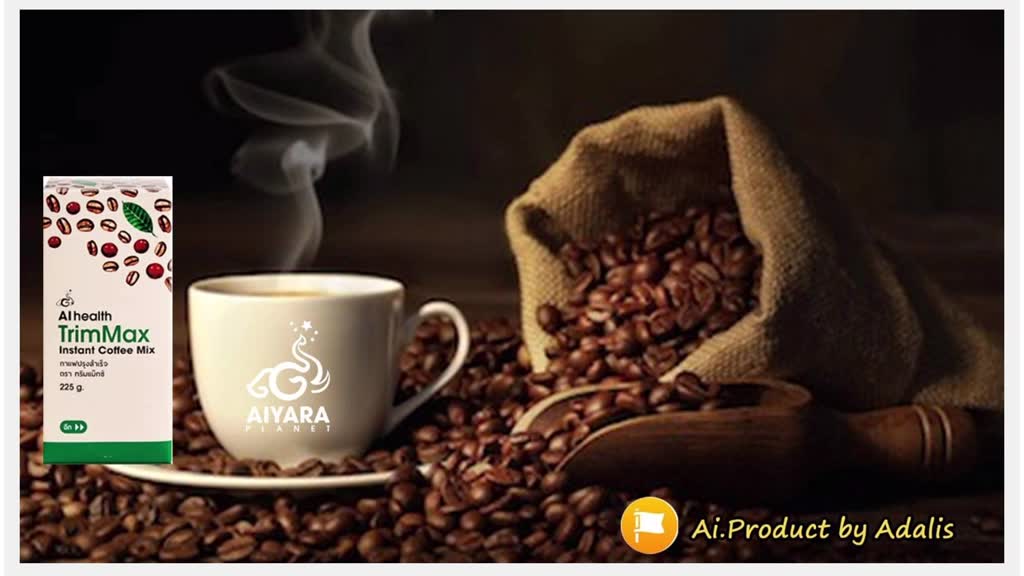 trimmax-coffee-กาแฟปรุงสำเร็จ-ตรา-ทริมแม็กซ์-กาแฟบราซิลแท้รสชาติอร่อยดีต่อสุขภาพ-ไอยรา