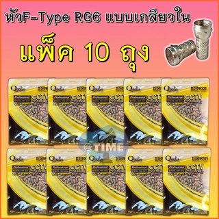 **เเพ็ค 10 ห่อ** หัวF-Type RG6 แบบเกลียวใน100ตัว/ถุง **ตัวถูก**