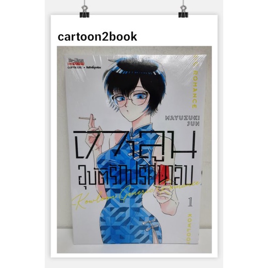 เกาลูน-อุบัติรักปริศนาลับ-เล่ม-1-3-การ์ดแดงเล็ก-หนังสือการ์ตูน