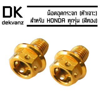 น็อตอุดกระจก (หัวเจาะ) สำหรับ HONDA ทุกรุ่น สีทอง