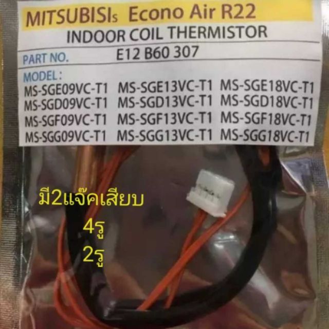 ภาพสินค้าเซ็นเซอร์แอร์ Mitsubishi มิตซูสลิม sensor เซ็นเซอร์แอร์ มิตซู เซ็นเซอร์แอร์ Mitsu Slim R22 แจ็ค4รู และ 2รู จากร้าน pkwsh บน Shopee ภาพที่ 5