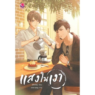 [พร้อมส่ง  มือหนึ่ง]แสงในเงา#  เอเวอร์วาย