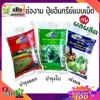 ช่องาม ปุ๋ยอินทรีย์ แบบเม็ด สูตรเร่งผล บำรุงใบ บำรุงดอก ขนาด 1 กิโลกรัม