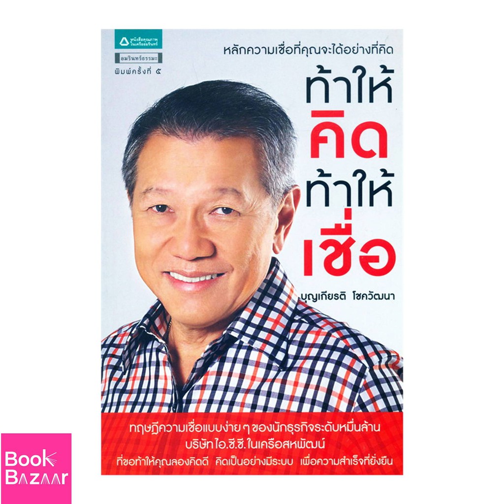 book-bazaar-ท้าให้คิด-ท้าให้เชื่อ-หนังสือสภาพไม่-100-ปกอาจมีรอยพับ-ยับ-เก่า-แต่เนื้อหาอ่านได้สมบูรณ์